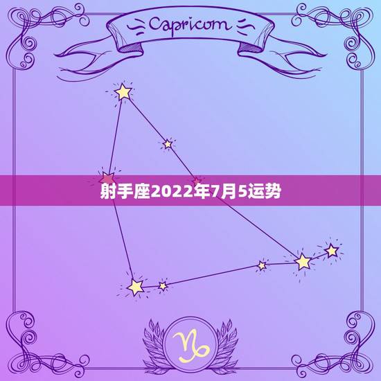 射手座2022年7月5运势，射手座2022年6月运势