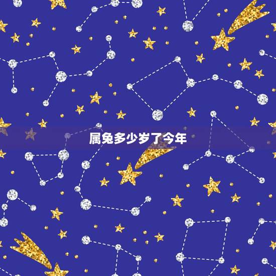 属兔多少岁了今年，属兔今年多大