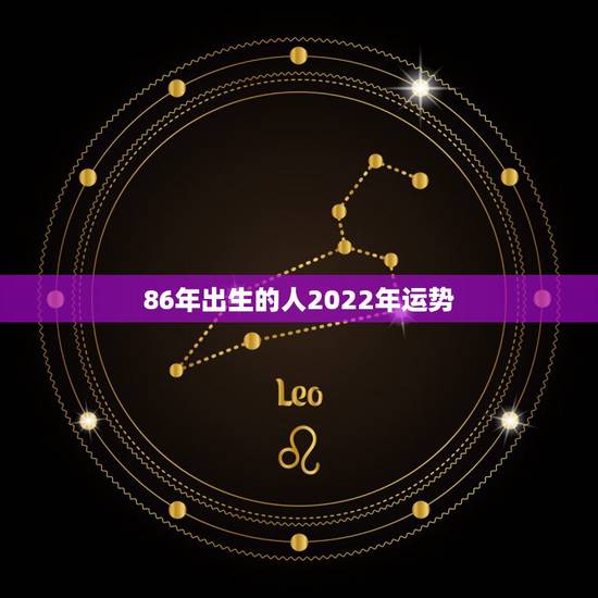 86年出生的人2022年运势，2022年属虎人的全年运势
