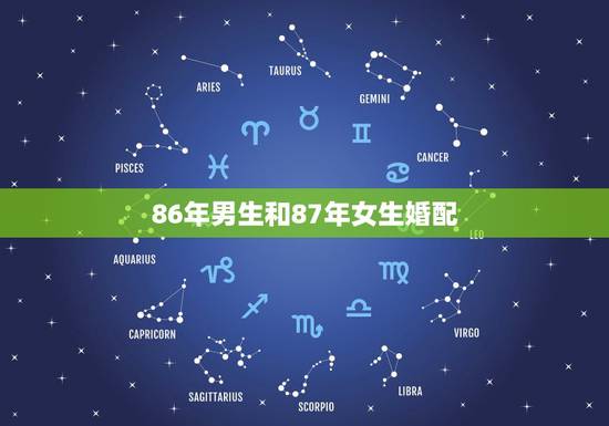 86年男生和87年女生婚配，86年属虎男和87 年属兔女结婚好吗