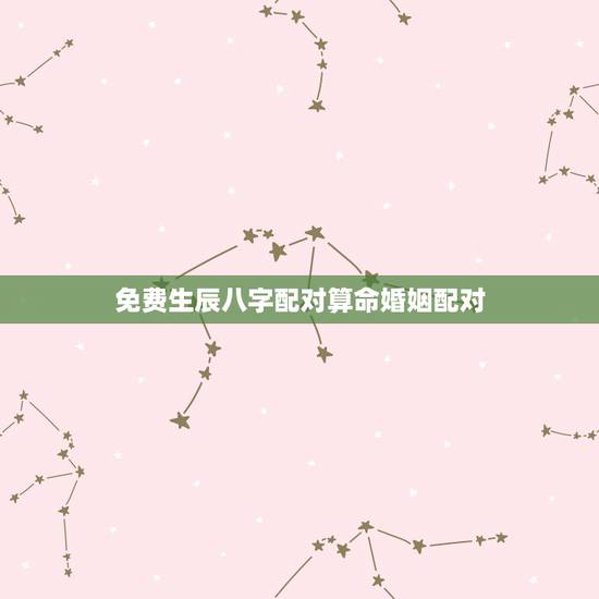 免费生辰八字配对算命婚姻配对,八字合婚-八字合婚生辰八字配对-字合婚免 免费生辰八字配对算命婚姻配对,八字合婚-八字合婚生辰八字配对-字合婚免