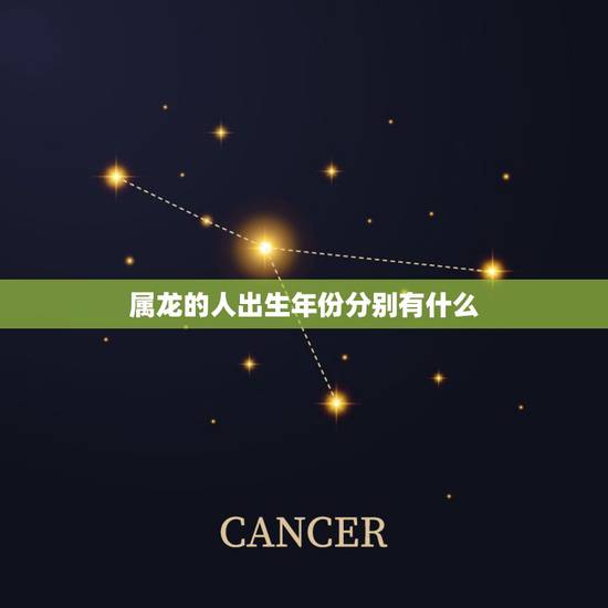 属龙的人出生年份分别有什么,十二生肖属龙出生年份 属龙的人出生年份分别有什么,十二生肖属龙出生年份