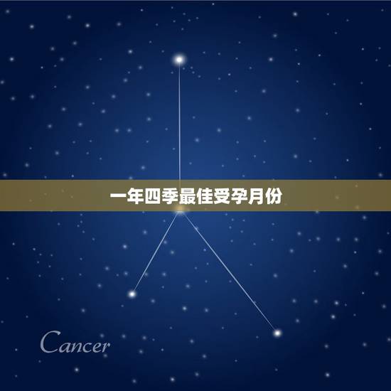 一年四季最佳受孕月份,怀孕的最佳时期是什么时候? 一年四季最佳受孕月份,怀孕的最佳时期是什么时候?