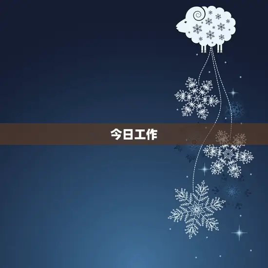 今日工作