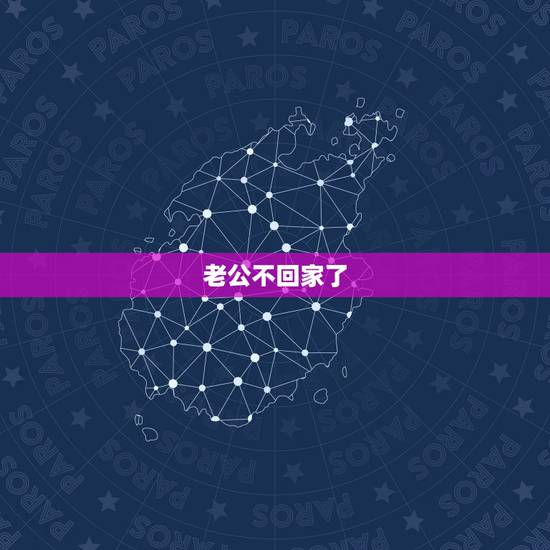 老公不回家了，老公几年不回家怎么办