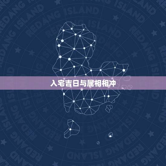 入宅吉日与属相相冲,选定了入宅吉日,来帮忙的朋友刚好是当天相冲的属相, 入宅吉日与属相相冲,选定了入宅吉日,来帮忙的朋友刚好是当天相冲的属相,