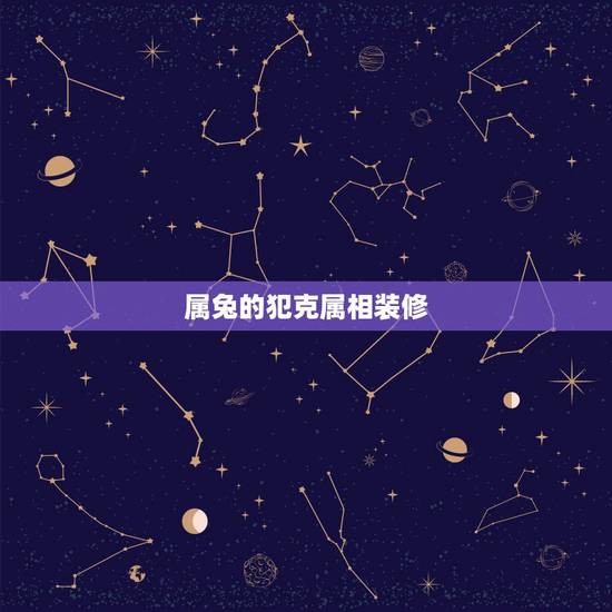 属兔的犯克属相装修，属兔大溪水命住几楼好