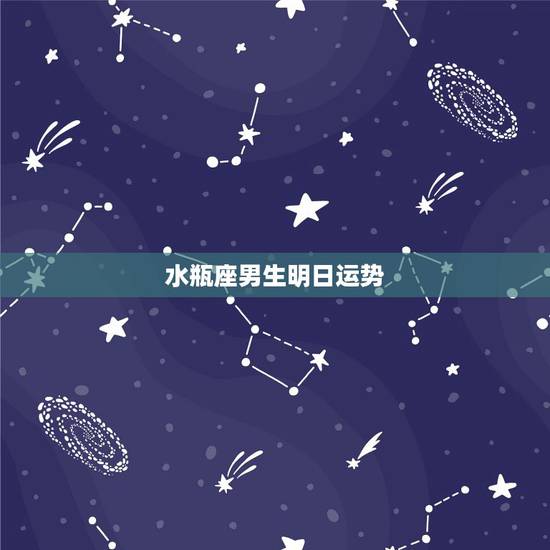 水瓶座男生明日运势,水瓶座男生今天的运势 水瓶座男生明日运势,水瓶座男生今天的运势