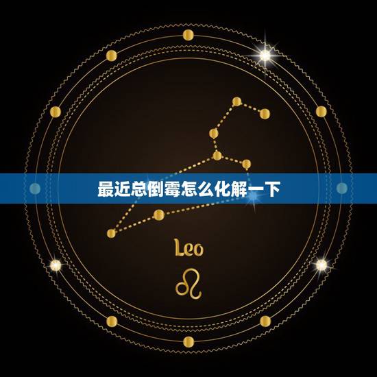 最近总倒霉怎么化解一下,最近运气非常不好怎么办 最近总倒霉怎么化解一下,最近运气非常不好怎么办