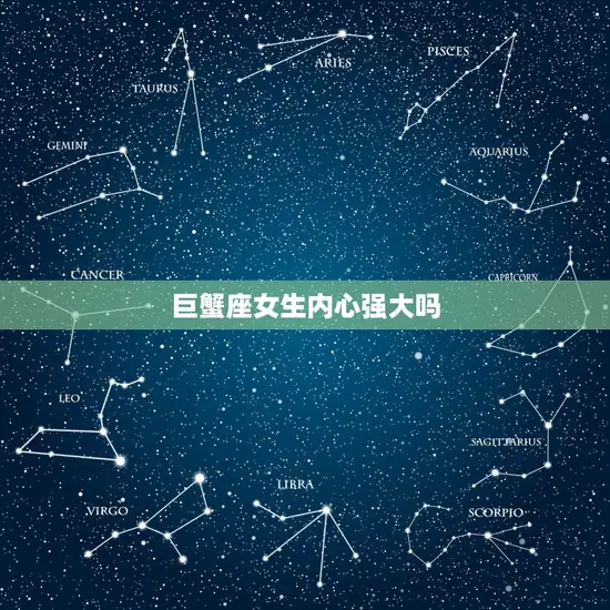 巨蟹座女生内心强大吗