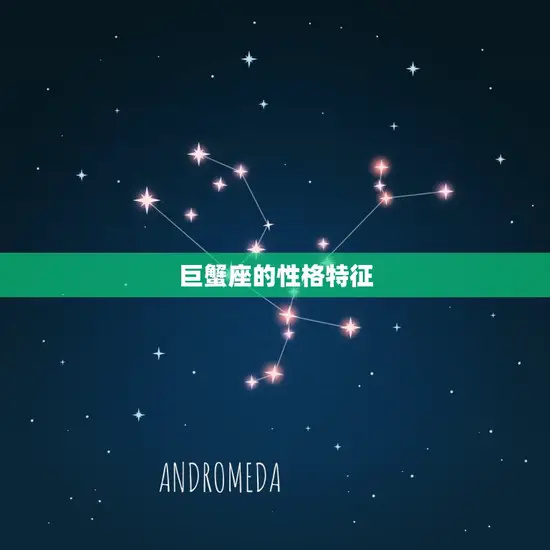 巨蟹座的性格特征 巨蟹座的性格特征