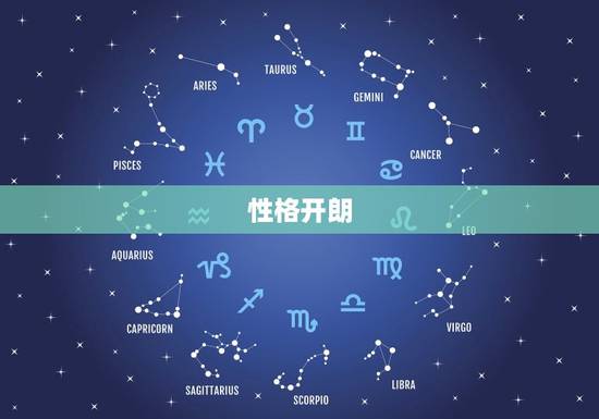 性格开朗 性格开朗