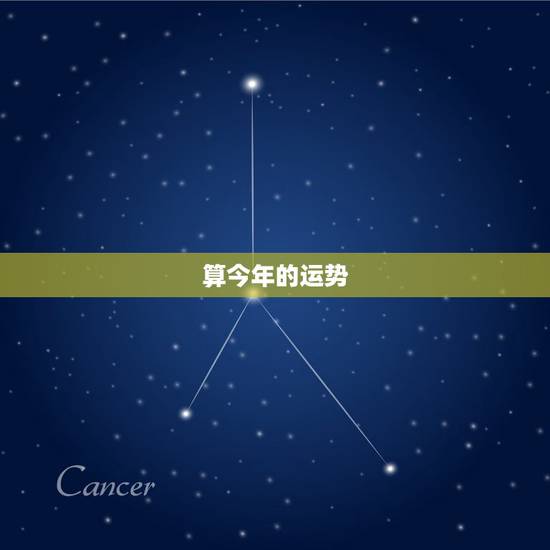 算今年的运势，想算算今年的运势