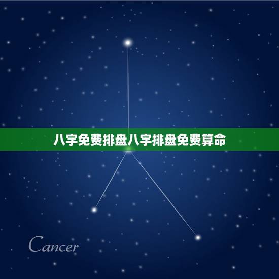 八字免费排盘八字排盘免费算命,求推荐一个免费的简洁好用的八字排盘软件 八字免费排盘八字排盘免费算命,求推荐一个免费的简洁好用的八字排盘软件