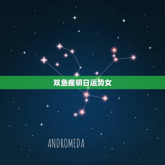 双鱼座明日运势女，双鱼座明日运势1月6日2016年