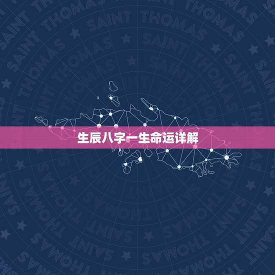 生辰八字一生命运详解，生辰八字能注定人的一生的命运吗？