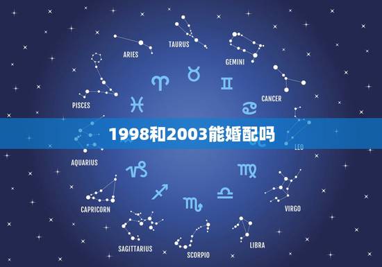 1998和2003能婚配吗，98年和98年可以结婚相配吗