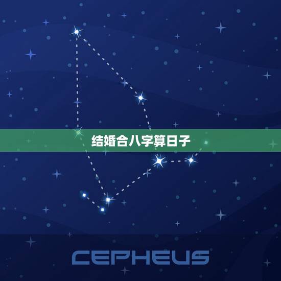 结婚合八字算日子，生辰八字算结婚日期怎么算