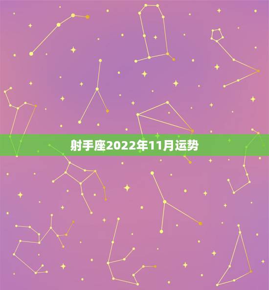 射手座2022年11月运势,1959年11月26号生女射手座15年运势 射手座2022年11月运势,1959年11月26号生女射手座15年运势