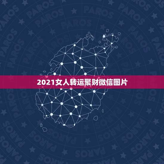 2021女人转运聚财微信图片，什么微信头像聚财