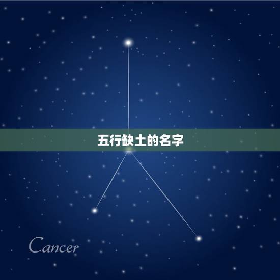 五行缺土的名字,女孩名字五行缺土的,有什么 五行缺土的名字,女孩名字五行缺土的,有什么