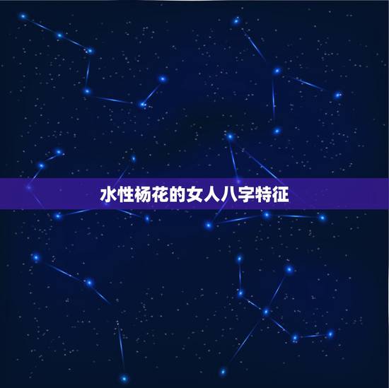 水性杨花的女人八字特征,电影水性杨花 水性杨花的女人八字特征,电影水性杨花