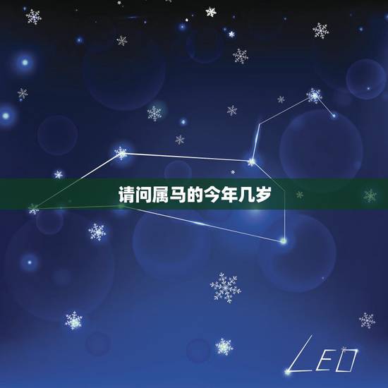 请问属马的今年几岁,属马的人今年多少岁 请问属马的今年几岁,属马的人今年多少岁