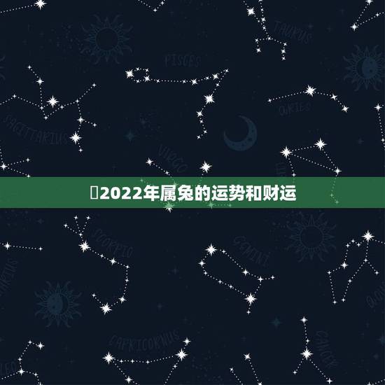 ​2022年属兔的运势和财运 属兔人2022年运势