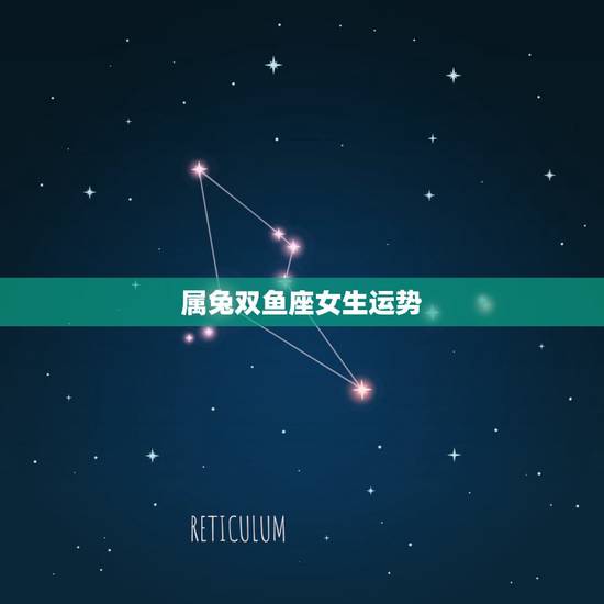 属兔双鱼座女生运势,属兔子的双鱼座是怎么样运势 属兔双鱼座女生运势,属兔子的双鱼座是怎么样运势