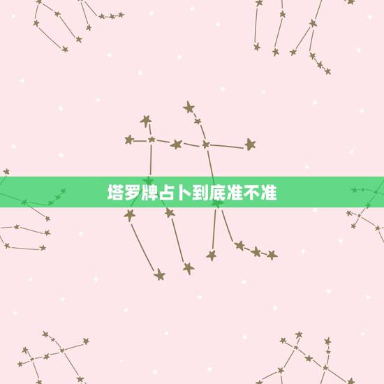 塔罗牌占卜到底准不准,求解释塔罗占卜有没有复合可能 塔罗牌占卜到底准不准,求解释塔罗占卜有没有复合可能