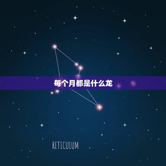 每个月都是什么龙，贷款每个月都逾期