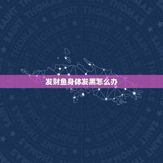 发财鱼身体发黑怎么办，发财鱼养半年后尾巴和身体变黑色怎么办？可以治疗吗