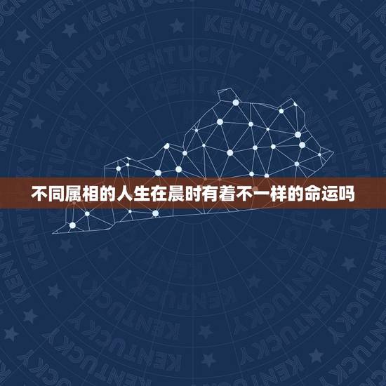 不同属相的人生在晨时有着不一样的命运吗，相同时辰出生的人命运都一样吗？