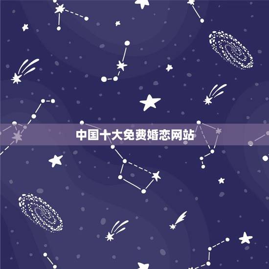 中国十大免费婚恋网站,免费相亲网站排名前十名 中国十大免费婚恋网站,免费相亲网站排名前十名