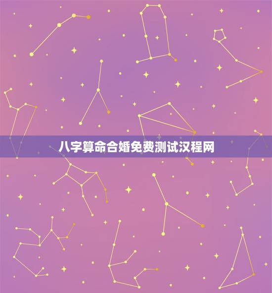 八字算命合婚免费测试汉程网,免费八字合婚网,生日爱情缘分测试,姓名配对 八字算命合婚免费测试汉程网,免费八字合婚网,生日爱情缘分测试,姓名配对