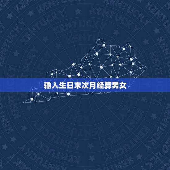 输入生日末次月经算男女,来贴算男女了!不管是生了还是没生的,只要告诉我 输入生日末次月经算男女,来贴算男女了!不管是生了还是没生的,只要告诉我