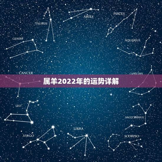 属羊2022年的运势详解，2022年属羊人的全年运势如何？