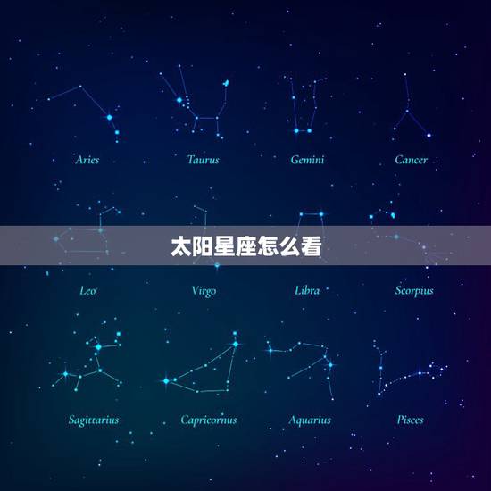 太阳星座怎么看,怎样看自己星座位置的太阳和月亮之类的, 太阳星座怎么看,怎样看自己星座位置的太阳和月亮之类的,