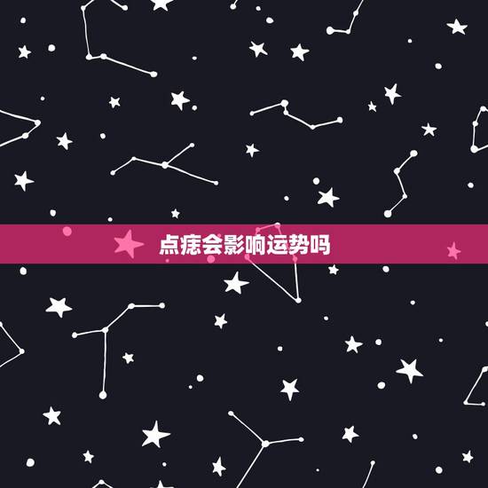 点痣会影响运势吗,去痣影响运势 点痣会影响运势吗,去痣影响运势
