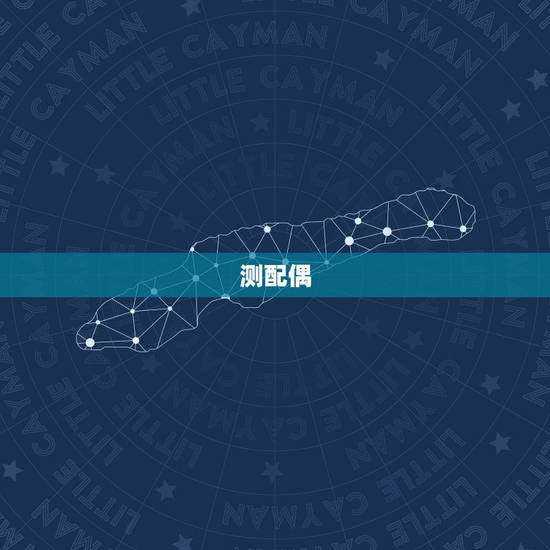 测配偶,测试夫妻间姻缘 测配偶,测试夫妻间姻缘