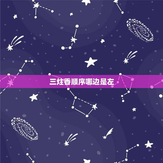 三炷香顺序哪边是左，谁知道插三柱香的顺序是左中右还是中左右