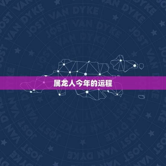 属龙人今年的运程,76属龙一生有几次婚姻 属龙人今年的运程,76属龙一生有几次婚姻