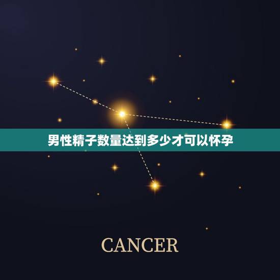 男性精子数量达到多少才可以怀孕，男人的精子A级和B级达到多少才能受孕