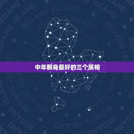 中年翻身最好的三个属相,十月事业上能咸鱼翻身,赚钱如流水的三大生肖是究 中年翻身最好的三个属相,十月事业上能咸鱼翻身,赚钱如流水的三大生肖是究