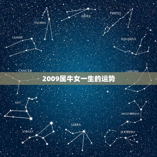 2009属牛女一生的运势，属牛的女性本命年运势