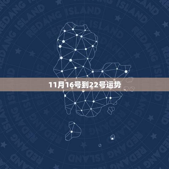 11月16号到22号运势，属羊农历11月22日12点26分的运气