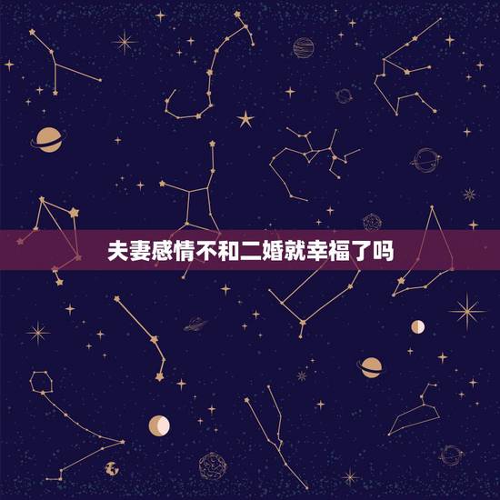 夫妻感情不和二婚就幸福了吗,都说二婚夫妻不齐心,只有原配才是最好的,怎 夫妻感情不和二婚就幸福了吗,都说二婚夫妻不齐心,只有原配才是最好的,怎