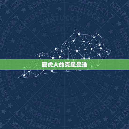 属虎人的克星是谁,属虎人的一生克星 属虎人的克星是谁,属虎人的一生克星