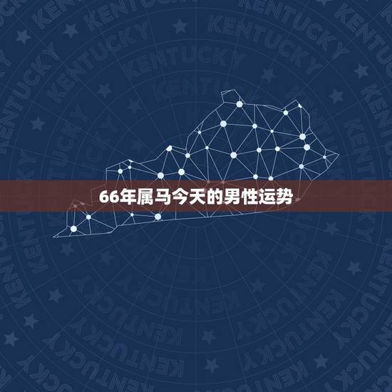 66年属马今天的男性运势，1966年农业8月初十，寅时的属马男人在20