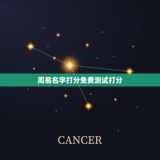 周易名字打分免费测试打分，周易免费取名字打分